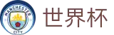 2026美加墨世界杯买球官方网站_授权平台_中文赛况直播大厅_手机版